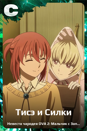 Карточка персонажа Тисэ и Силки
