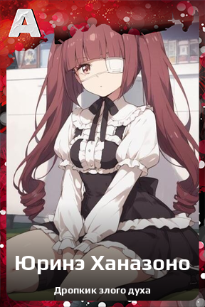 Карточка персонажа Юринэ Ханазоно