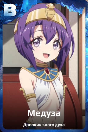 Карточка персонажа Медуза