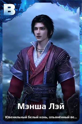 Карточка персонажа Мэнша Лэй