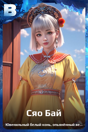 Карточка персонажа Сяо Бай