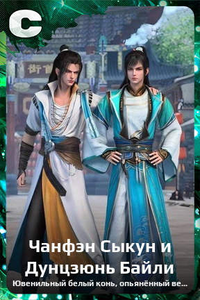 Карточка персонажа Чанфэн Сыкун и Дунцзюнь Байли