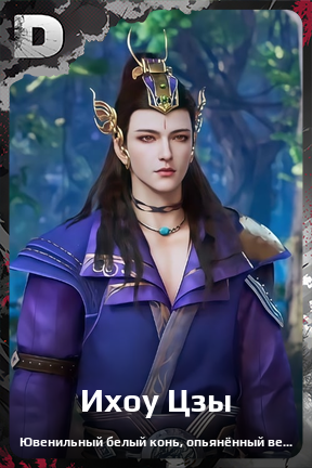Карточка персонажа Ихоу Цзы
