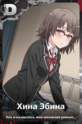 Карточка персонажа Хина Эбина