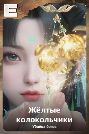 Карточка персонажа Жёлтые колокольчики