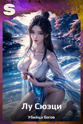 Карточка персонажа Лу Сюэци