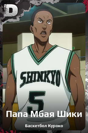 Карточка персонажа Папа Мбая Шики