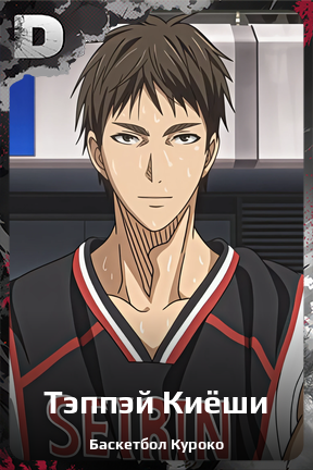 Карточка персонажа Тэппэй Киёши