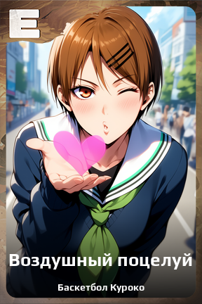 Карточка персонажа Воздушный поцелуй