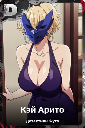 Карточка персонажа Кэй Арито