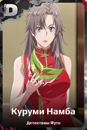 Карточка персонажа Куруми Намба