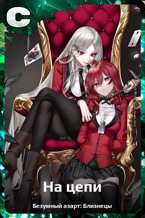 Карточка персонажа На цепи