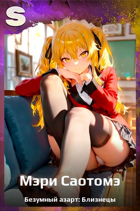 Карточка персонажа Мэри Саотомэ
