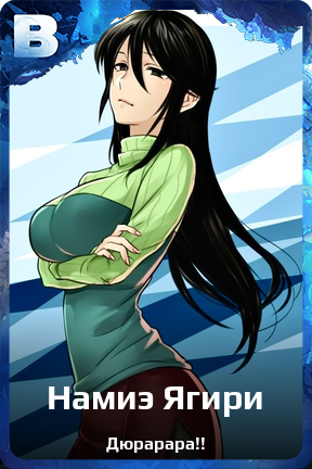 Карточка персонажа Намиэ Ягири