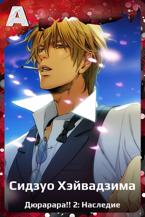 Карточка персонажа Сидзуо Хэйвадзима