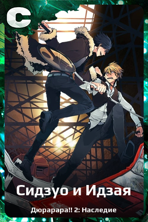 Карточка персонажа Сидзуо и Идзая