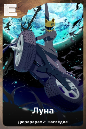 Карточка персонажа Луна