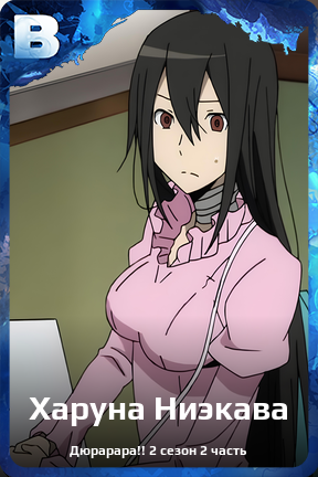 Карточка персонажа Харуна Ниэкава