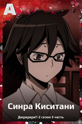 Карточка персонажа Синра Киситани