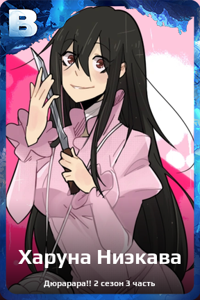 Карточка персонажа Харуна Ниэкава