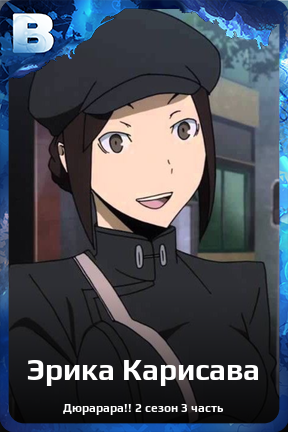 Карточка персонажа Эрика Карисава