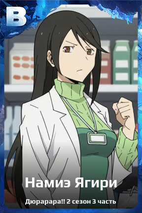 Карточка персонажа Намиэ Ягири