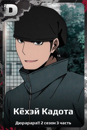Карточка персонажа Кёхэй Кадота