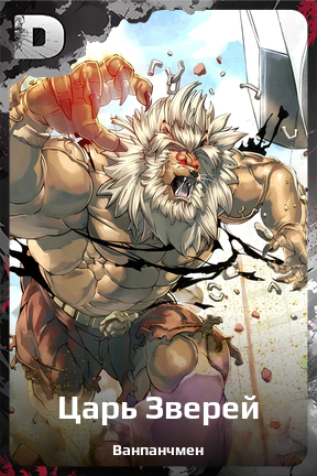Карточка персонажа Царь Зверей