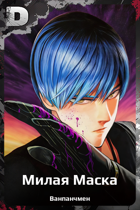 Карточка персонажа Милая Маска