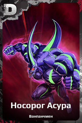 Карточка персонажа Носорог Асура