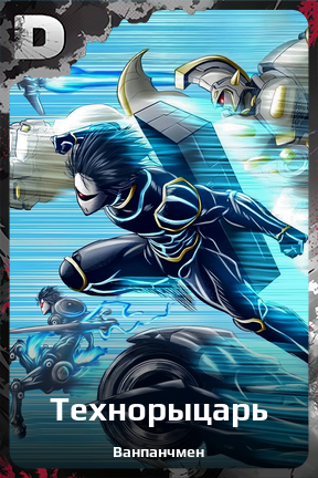 Карточка персонажа Технорыцарь