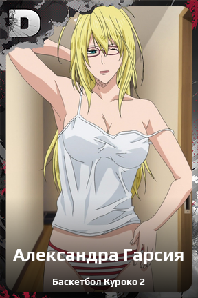 Карточка персонажа Александра Гарсия