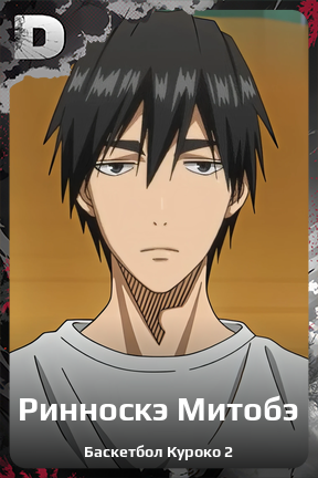Карточка персонажа Ринноскэ Митобэ