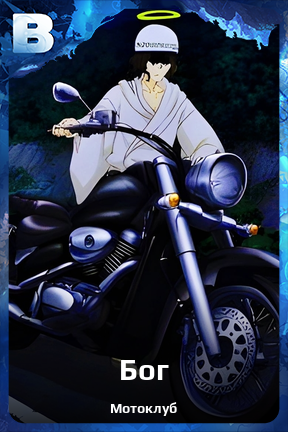 Карточка персонажа Бог