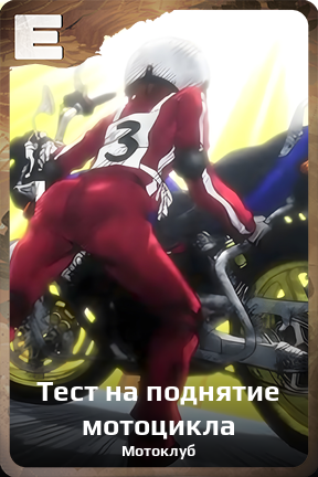 Карточка персонажа Тест на поднятие мотоцикла