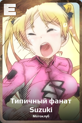 Карточка персонажа Типичный фанат Suzuki