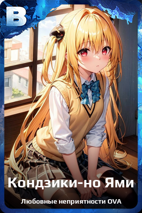 Карточка персонажа Кондзики-но Ями