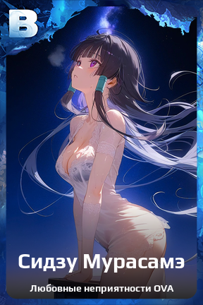 Карточка персонажа Сидзу Мурасамэ