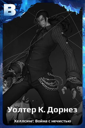 Карточка персонажа Уолтер К. Дорнез