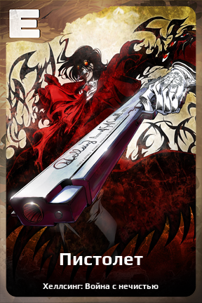 Карточка персонажа Пистолет