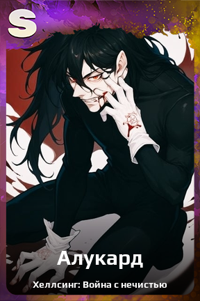 Карточка персонажа Алукард