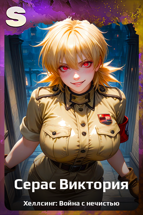 Карточка персонажа Серас Виктория