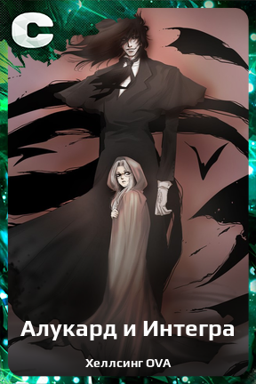 Карточка персонажа Алукард и Интегра