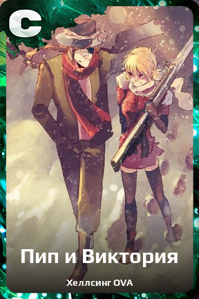 Карточка персонажа Пип и Виктория