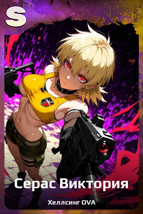 Карточка персонажа Серас Виктория