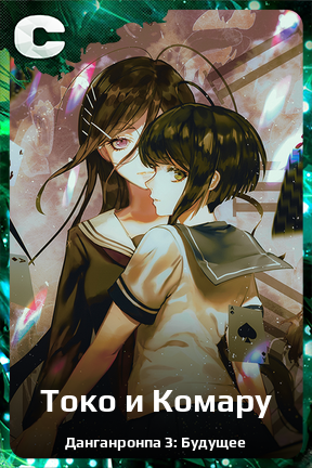 Карточка персонажа Токо и Комару