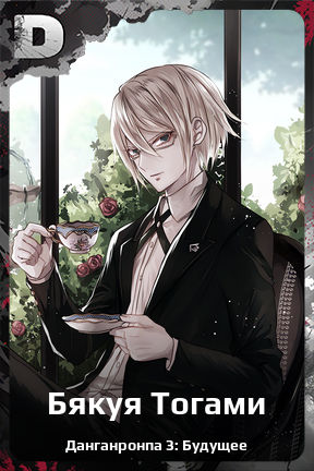 Карточка персонажа Бякуя Тогами