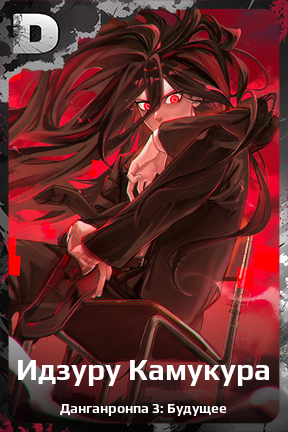Карточка персонажа Идзуру Камукура