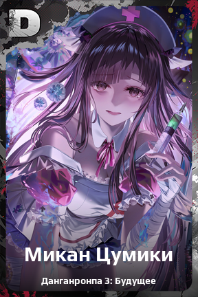 Карточка персонажа Микан Цумики