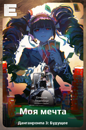 Карточка персонажа Моя мечта